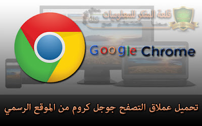الدرس : تحميل متصفح الإنترنت العملاق Google Chrome من الموقع الرسمي لجميع الانظمة - Download Google Chrome browser Unlimited speed Download Google Chrome browser Unlimited speed