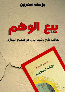 كتاب بيع الوهم، يوسف سمرين Ostorah-bukhari