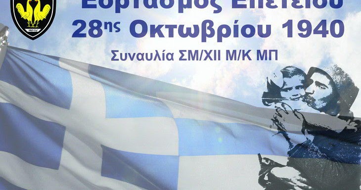 Μουσική εκδήλωση της 12ης Μεραρχίας για την 28η Οκτωβρίου