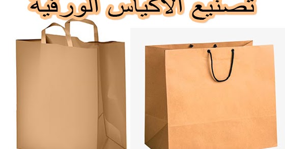 صناعة الاكياس الورقية من الالف الى الياء