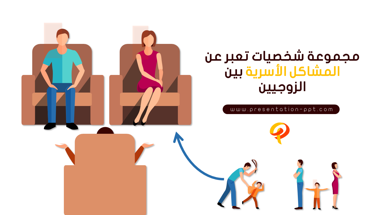 المشاكل الاسرية بوربوينت