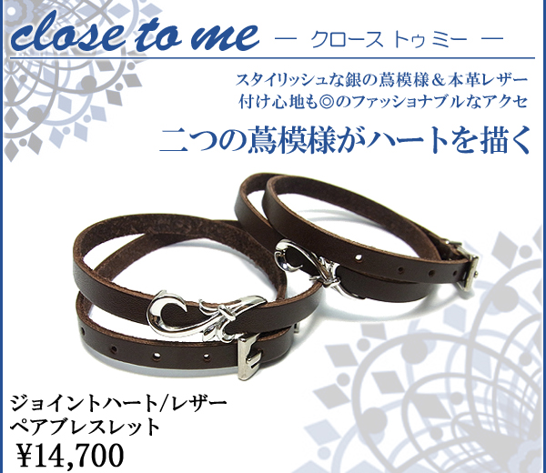 新宿 銀の蔵 スタッフブログ: 【close to me】ハート レザー ペアブレスレット/本革