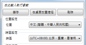 Locale Emulator 2.4.1.0 中文版 - 讓軟體正常顯示簡體中文或其他語言 取代AppLocale 支援 Windows