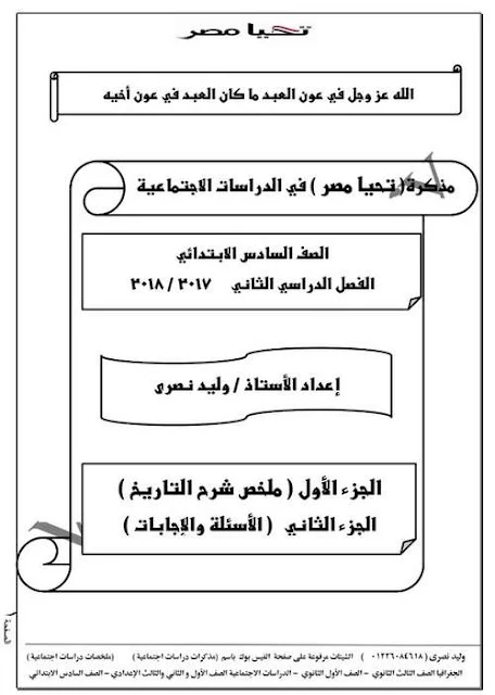 شرح مبسط فى التاريخ للصف السادس الابتدائى الترم الثانى 2018