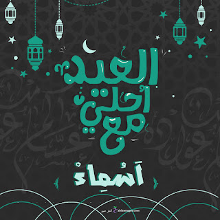 صور العيد احلى مع اسمك 2021 اكتب اسمك على تهنئة العيد احلى صور