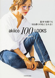 akiico 100 LOOKS 基本10着でも100通りの私になれる!