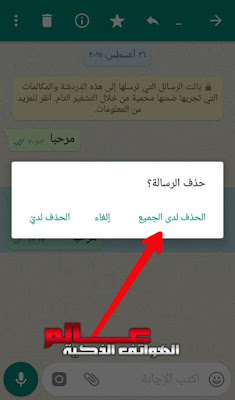 طريقة حذف رسالة مرسلة بالخطأ قبل رؤيتها من   الطرف المستلم للرسالة في Whatsapp .