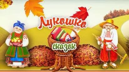 ЛУКОШКО СКАЗОК