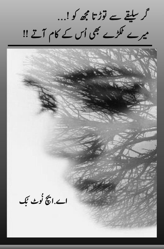 inspiring beautiful sad urdu shayari images a.h. notebook Ger Saleekey Se Torta Mujhko Mere Tukrey Bhe Os K Kaam Aatey