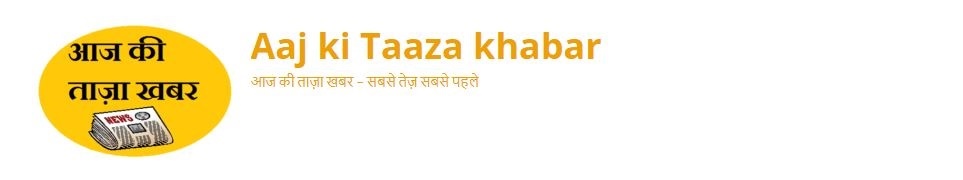 Aaj Ki Taaza Khabar