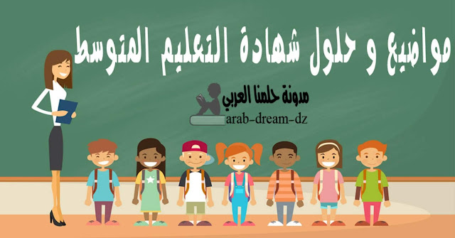 مواضيع و حلول شهادات التعليم المتوسط في الجزائر %25D9%2585%25D9%2588%25D8%25A7%25D8%25B6%25D9%258A%25D8%25B9%2B%25D9%2588%2B%25D8%25AD%25D9%2584%25D9%2588%25D9%2584%2B%25D8%25B4%25D9%2587%25D8%25A7%25D8%25AF%25D8%25A7%25D8%25AA%2B%25D8%25A7%25D9%2584%25D8%25AA%25D8%25B9%25D9%2584%25D9%258A%25D9%2585%2B%25D8%25A7%25D9%2584%25D9%2585%25D8%25AA%25D9%2588%25D8%25B3%25D8%25B7%2B%25D9%2581%25D9%258A%2B%25D8%25A7%25D9%2584%25D8%25AC%25D8%25B2%25D8%25A7%25D8%25A6%25D8%25B1%2B%25D9%2585%25D8%25AF%25D9%2588%25D9%2586%25D8%25A9%2B%25D8%25AD%25D9%2584%25D9%2585%25D9%2586%25D8%25A7%2B%25D8%25A7%25D9%2584%25D8%25B9%25D8%25B1%25D8%25A8%25D9%258A