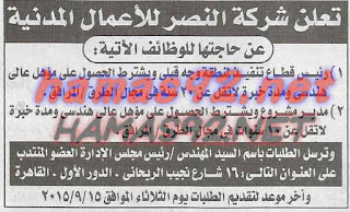 وظائف خالية فى شركة النصر للاعمال المدنية الخميس 03-09-2015 %25D8%25B4%25D8%25B1%25D9%2583%25D8%25A9%2B%25D8%25A7%25D9%2584%25D9%2586%25D8%25B5%25D8%25B1%2B%25D9%2584%25D9%2584%25D8%25A7%25D8%25B9%25D9%2585%25D8%25A7%25D9%2584%2B%25D8%25A7%25D9%2584%25D9%2585%25D8%25AF%25D9%2586%25D9%258A%25D8%25A9%2B%25D8%25A7%25D8%25AE%25D8%25A8%25D8%25A7%25D8%25B1