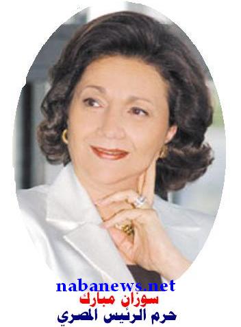 سوزان مبارك حرم الرئيس المصري الأسبق حسني مبارك