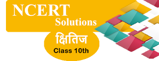 NCERT Solutions for Class 10th Kshitiz II NCERT Solutions for Class 10th Kshitiz II