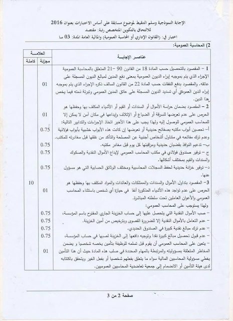  الإجابة النمودجية لمسابقة مقتصد 2016 موضوع القانون الإداري  المحاسبة العمومية و المالية 