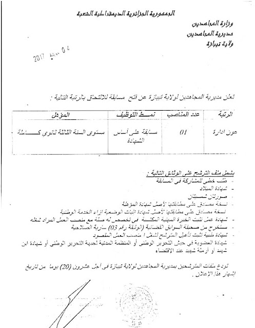 إعلان توظيف في مديرية المجاهدين لولاية تيبازة 2017 إعلان توظيف في مديرية المجاهدين لولاية تيبازة 2017