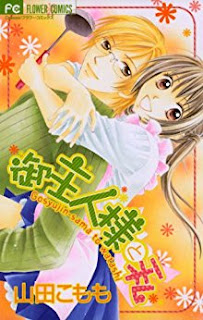 御主人様と私 [Goshujinsama to Watashi]