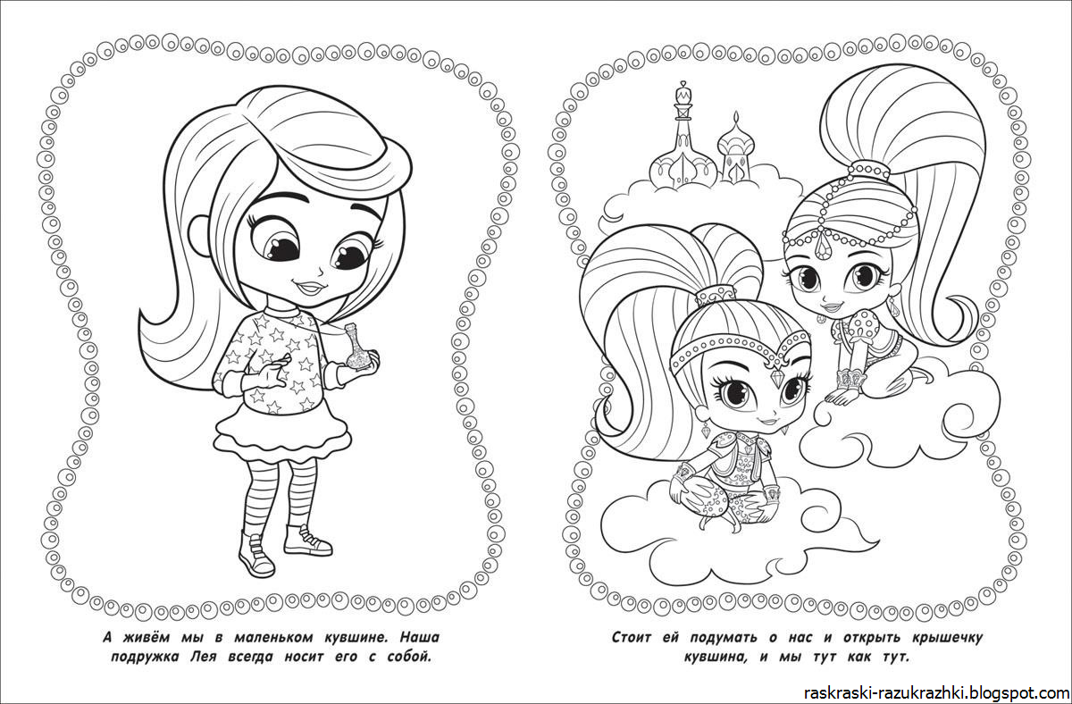 Шиммер И Шайн Раскраска