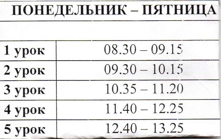 расписание звонков с 8. расписание уроков по 30. 30 по 45 минут. расписание сокращенных уроков. расписание уроков по 30.