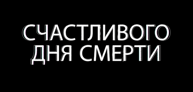 Музыка из тв-трейлера — Счастливого дня смерти (2017) Счастливого дня смерти
