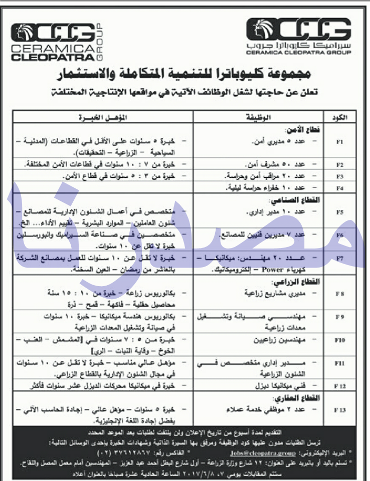 وظائف خالية فى مجموعة سيراميكا كليوباترا جروب الاثنين 22-05-2017 %25D9%2588%25D8%25B8%25D8%25A7%25D8%25A6%25D9%2581%2B%25D9%2585%25D8%25AC%25D9%2585%25D9%2588%25D8%25B9%25D8%25A9%2B%25D9%2583%25D9%2584%25D9%258A%25D9%2588%25D8%25A8%25D8%25A7%25D8%25AA%25D8%25B1%25D8%25A7%2B%25D9%2584%25D9%2584%25D8%25AA%25D9%2586%25D9%2585%25D9%258A%25D8%25A9%2B%25D8%25A7%25D9%2584%25D9%2585%25D8%25AA%25D9%2583%25D8%25A7%25D9%2585%25D9%2584%25D8%25A9%2B%25D9%2588%2B%25D8%25A7%25D9%2584%25D8%25A7%25D8%25B3%25D8%25AA%25D8%25AB%25D9%2585%25D8%25A7%25D8%25B1%2B%25D8%25A7%25D9%2587%25D8%25B1%25D8%25A7%25D9%2585