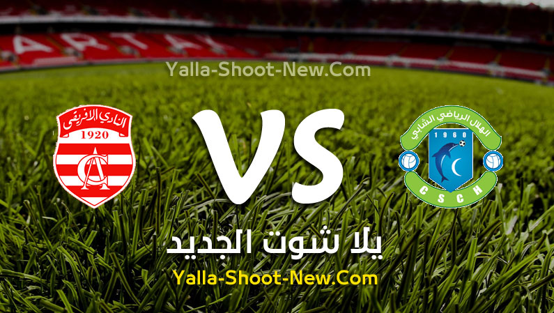 نتيجة مباراة هلال الشابة والنادي الإفريقي اليوم الاربعاء 24-09-2019 في الرابطة التونسية لكرة القدم
