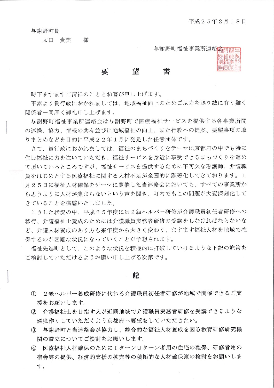 丹後福祉応援団 福祉人材確保に関する要望書を与謝野町へ提出