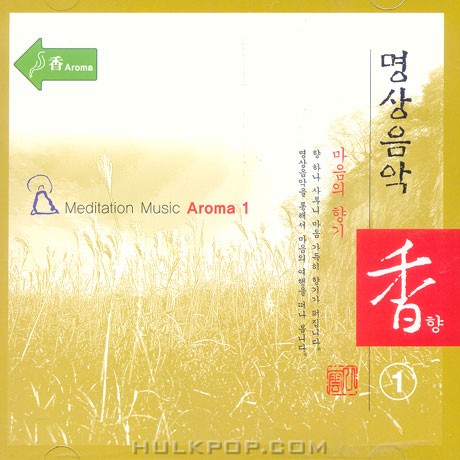 Various Artists – 향(香) 1 – 명상 음악 (마음의 향기)