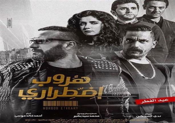 فيلم هروب اضطراري فيلم هروب اضطراري