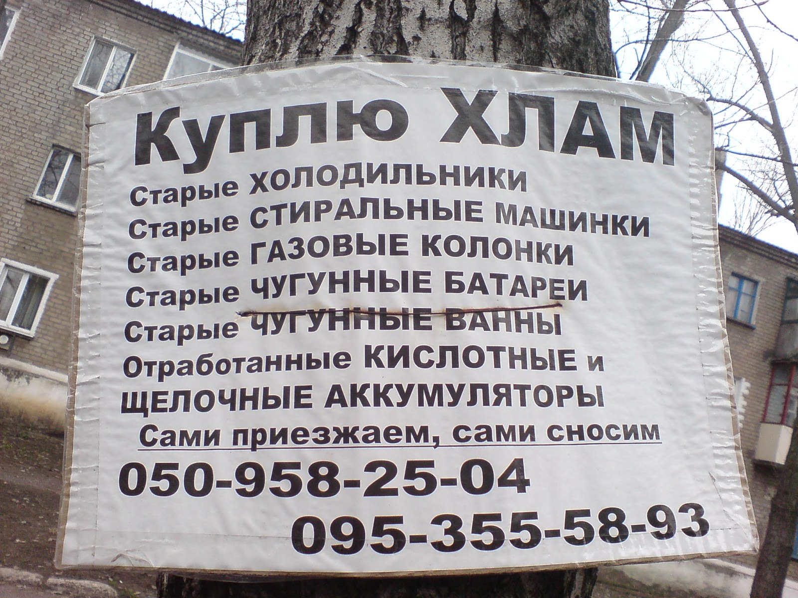 Продать хлам в Луганске
