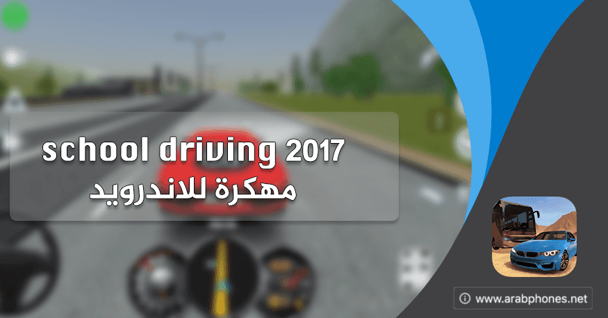 تحميل لعبة school driving 2017 مهكرة للاندرويد تحميل لعبة school driving 2017 مهكرة للاندرويد