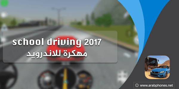 تحميل لعبة school driving 2017 مهكرة للاندرويد
