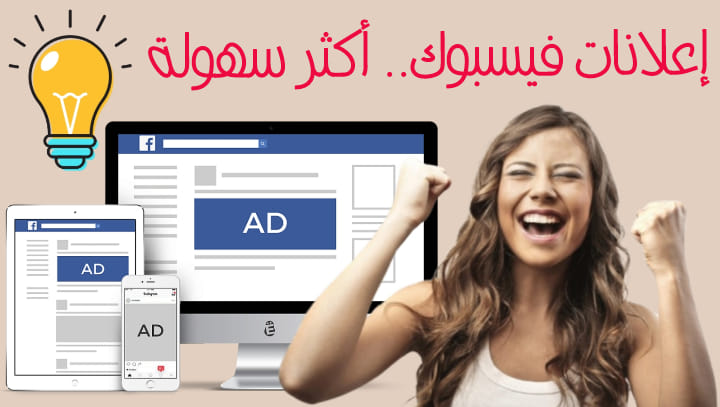 كيفية إنشاء حملة إعلانية ناجحة على Facebook