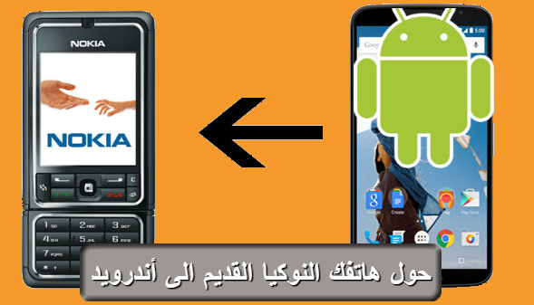 طريقة سهلة لتحويل هاتف النوكيا القديم الى هاتف ذكي يعمل بنظام الاندرويد طريقة سهلة لتحويل هاتف النوكيا القديم الى هاتف ذكي يعمل بنظام الاندرويد