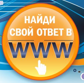 Https www contest. Конкурс Найди ответ www 2013. Конкурс найти ответ в www.