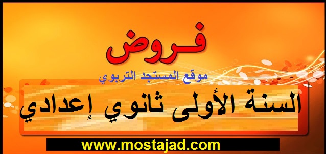 فروض السنة الأولى إعدادي مع التصحيح PDF الدورة الأولى والثانية