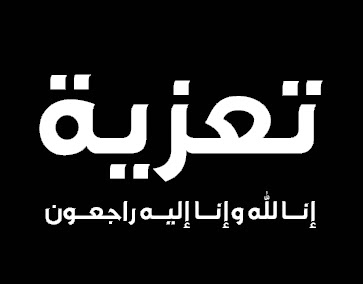 إنا لله وإنا إليه راجعون