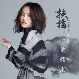 Lala Hsu 徐佳瑩 - Yi Nan Ai Qiu 一愛難求 Lyrics 歌詞 with Pinyin