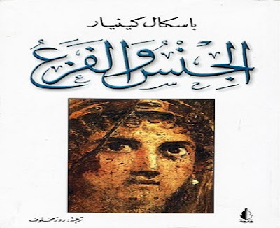 كتاب الجنس والفزع