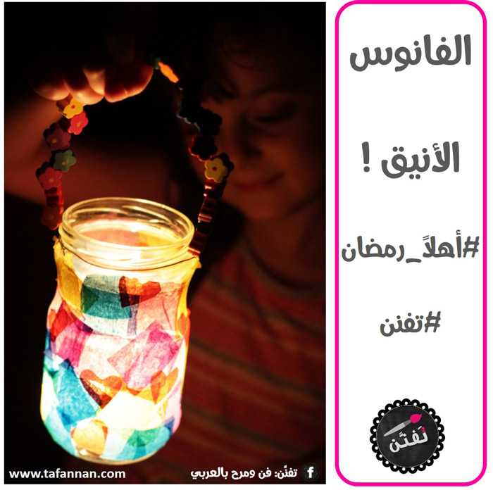 الفانوس الأنيق أهلاً رمضان Chic elegant colorful Ramadan lantern