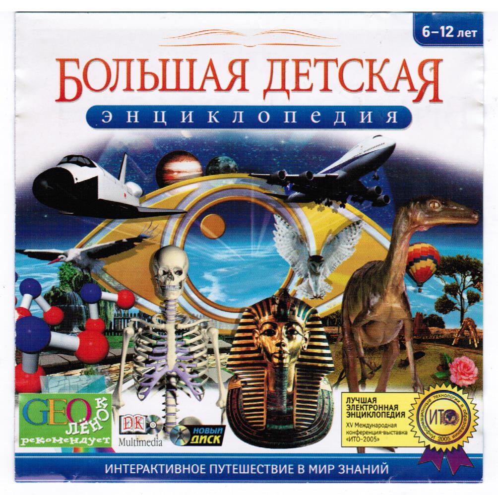 игра детская энциклопедия. энциклопедия кирилла и мефодия игра. игра детская энциклопедия. детская компьютерная энциклопедия кирилла и мефодия. детская энциклопедия кирилла и мефодия.