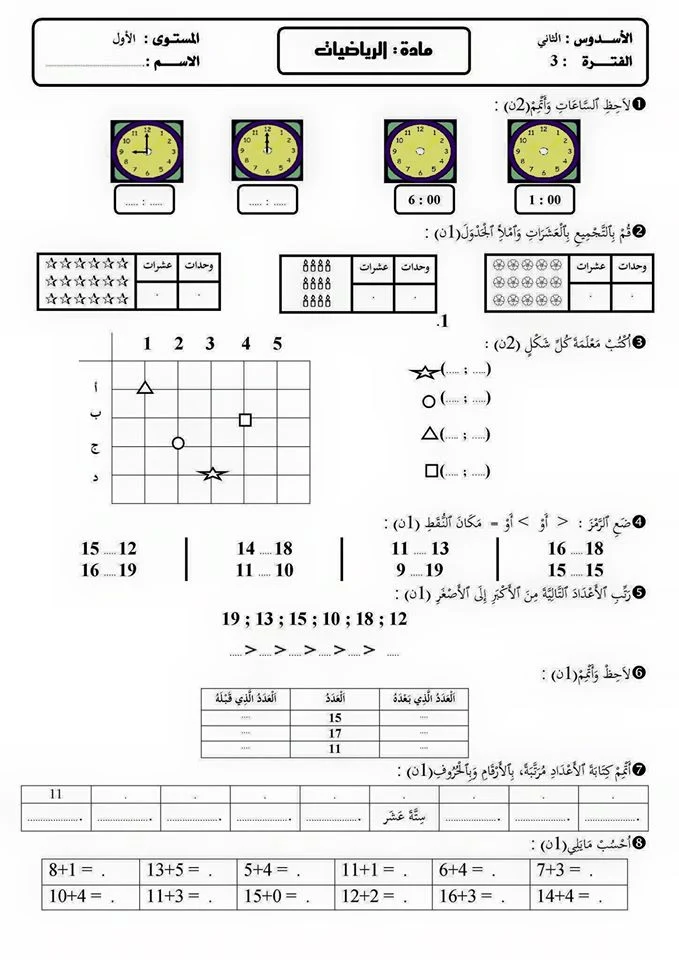المستوى الأول: المراقبة المستمرة الفترة 3 مادة الرياضيات