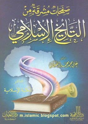 كتب ومؤلفات - على محمد الصلابى - الأعمال الكاملة روابط مباشرة ونسخ مصورة pdf - صفحة 6 %25D8%25B5%25D9%2581%25D8%25AD%25D8%25A7%25D8%25AA%2B%25D9%2585%25D8%25B4%25D8%25B1%25D9%2582%25D8%25A9%2B%25D9%2585%25D9%2586%2B%25D8%25A7%25D9%2584%25D8%25AA%25D8%25A7%25D8%25B1%25D9%258A%25D8%25AE%2B%25D8%25A7%25D9%2584%25D8%25A5%25D8%25B3%25D9%2584%25D8%25A7%25D9%2585%25D9%258A%2B.%25D9%2583%25D8%25A7%25D9%2585%25D9%2584%2B-%2B%25D8%25B9%25D9%2584%25D9%258A%2B%25D9%2585%25D8%25AD%25D9%2585%25D8%25AF%2B%25D8%25A7%25D9%2584%25D8%25B5%25D9%2584%25D8%25A7%25D8%25A8%25D9%258A