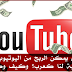 الربح من اليوتيوب للمبتدئين – شرح بالتفصيل خطوة بخطوة 2020 الربح من اليوتيوب للمبتدئين – شرح بالتفصيل خطوة بخطوة 2020