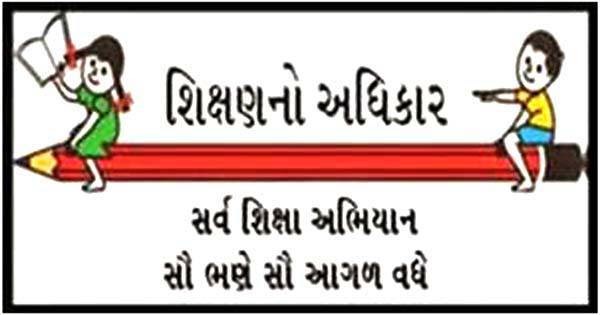 સર્વ શિક્ષા અભિયાન