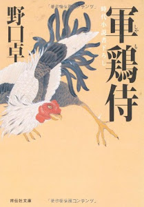 軍鶏侍 (祥伝社文庫)