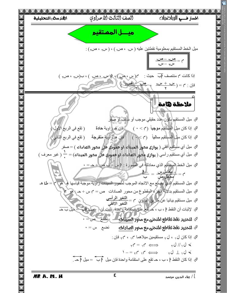ملخص قوانين الهندسة التحليلية للصف الثالث الإعدادي في 8 ورقات مستر علاء الدين محمد‏ 4