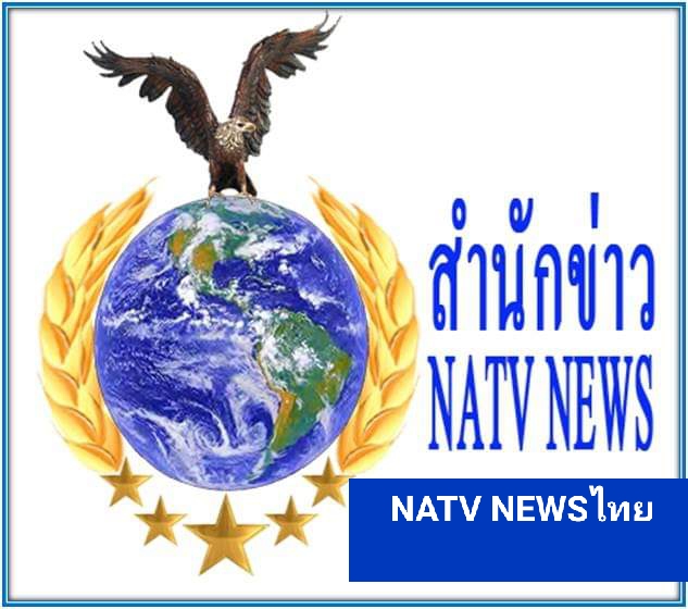           สำนักข่าว NATV NEWS ไทย       