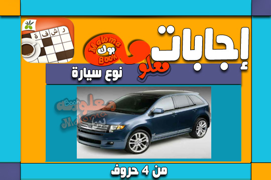 نوع سيارة من 4 حروف