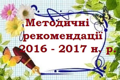  Методичні рекомендації 2016 - 2017 н.р.